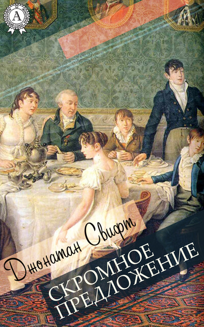 Скромное предложение, Джонатан Свифт