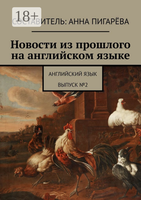 Новости из прошлого на английском языке. Английский язык. Выпуск №2, 