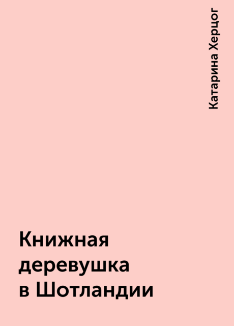 Книжная деревушка в Шотландии