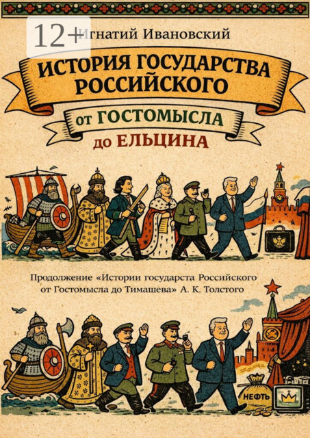 История Государства Российского от Гостомысла до Ельцина. Продолжение «Истории Государства Российского от Гостомысла до Тимашева» гр. А.К. Толстого