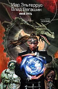 Иная Терра. Книга 1. Иной Путь