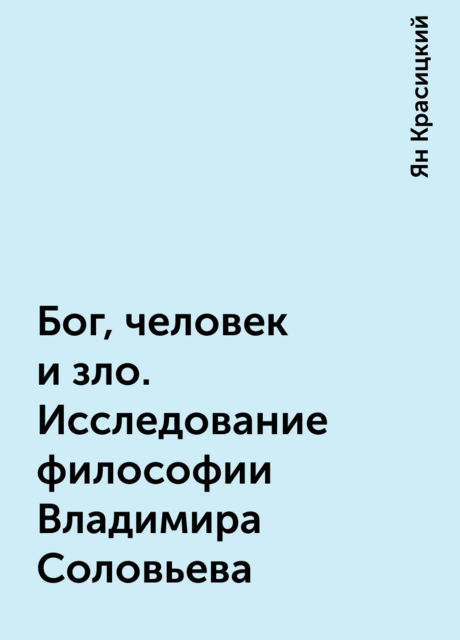 Бог, человек и зло. Исследование философии Владимира Соловьева