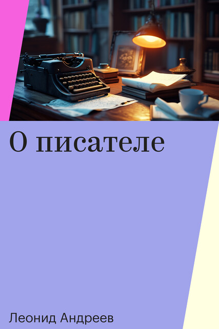 О писателе