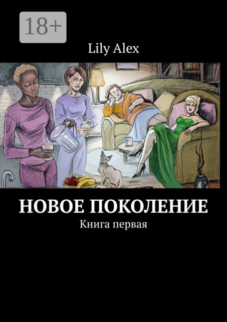 Новое поколение. Книга первая