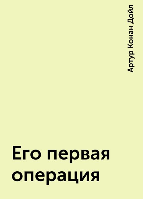 Его первая операция