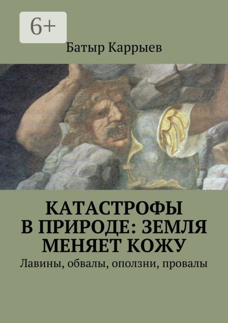 Катастрофы в природе: Земля меняет кожу. Лавины, обвалы, оползни, провалы