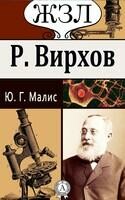 Р. Вирхов. Его жизнь и научно-общественная деятельность