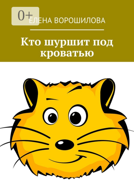 Кто шуршит под кроватью, Елена Ворошилова