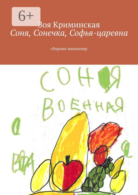 Соня, Сонечка, Софья-царевна