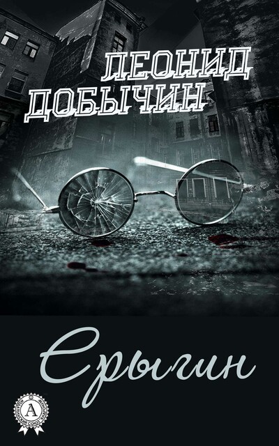 Ерыгин, Леонид Добычин