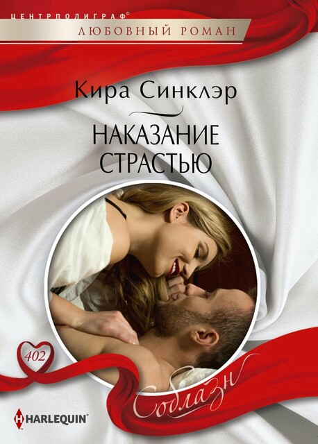 Наказание страстью, Кира Синклэр