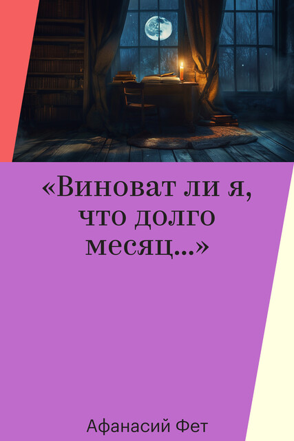 «Виноват ли я, что долго месяц…»