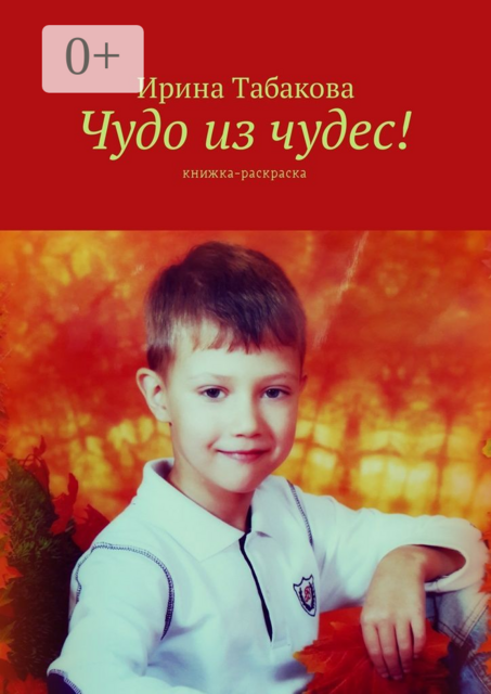 Чудо из чудес!. Книжка-раскраска