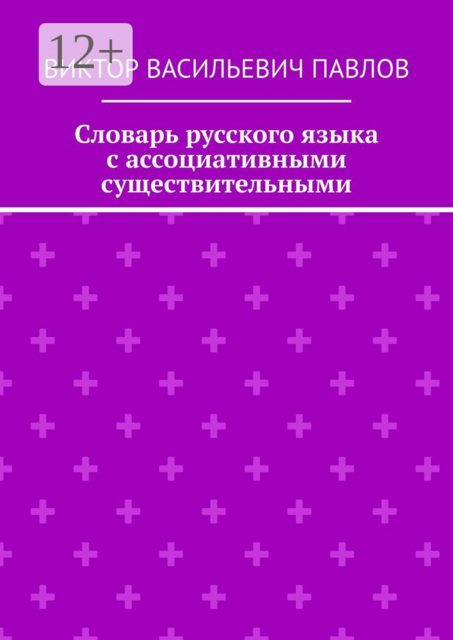 Словарь русского языка с ассоциативными существительными