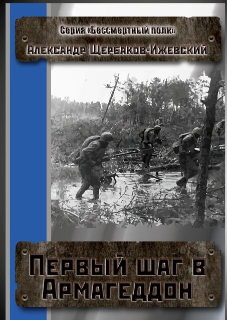 Первый шаг в Армагеддон