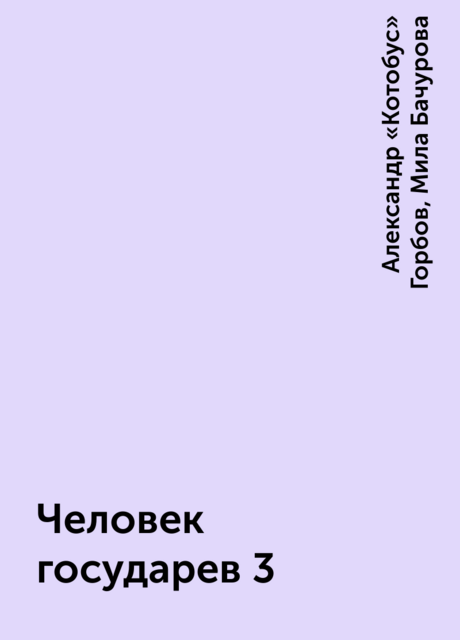 Человек государев 3
