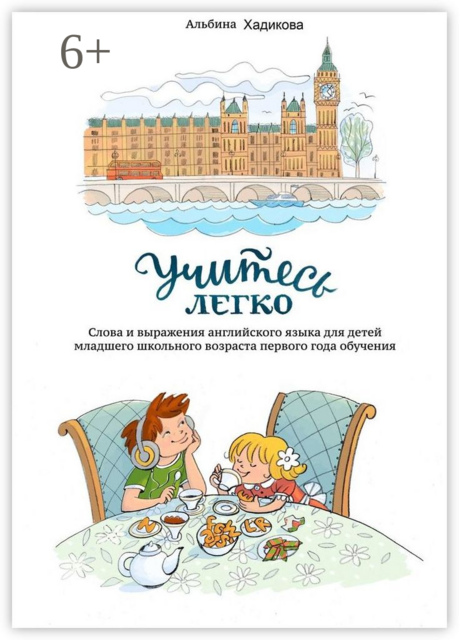 Учитесь легко. Слова и выражения английского языка для детей младшего школьного возраста первого года обучения