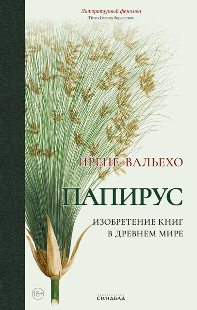 Папирус. Изобретение книг в Древнем мире, Ирене Вальехо