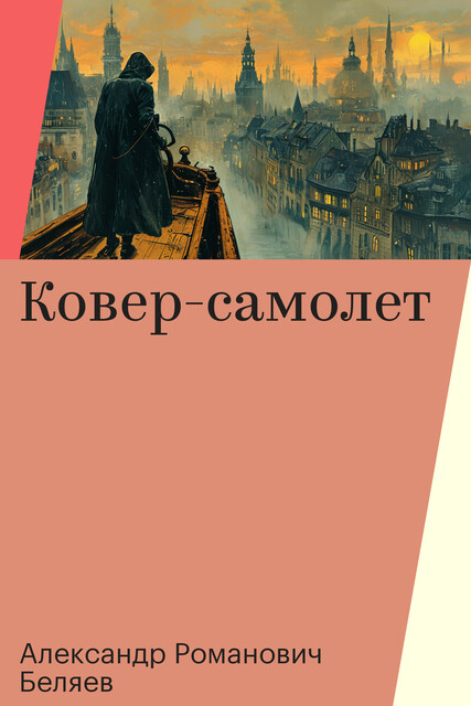 Ковер-самолет, Александр Романович Беляев
