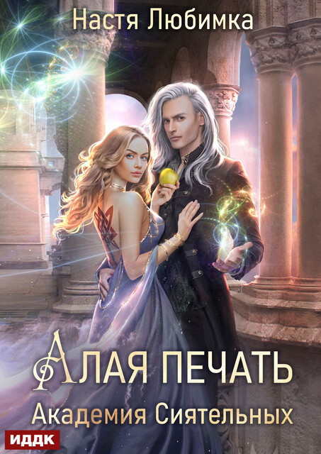 Алая печать. Академия Сиятельных