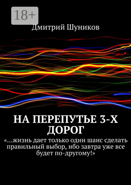 На перепутье 3-х дорог. «…жизнь дает только один шанс сделать правильный выбор, ибо завтра уже все будет по-другому!»