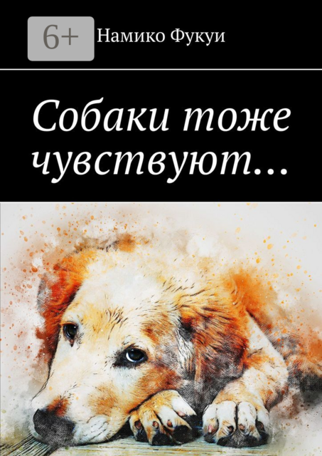 Собаки тоже чувствуют