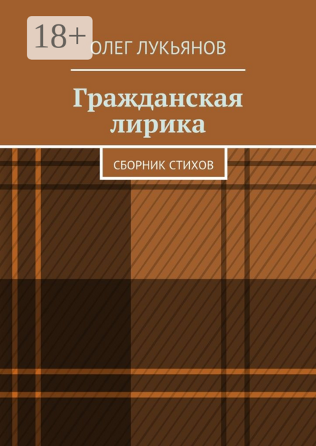 Гражданская лирика