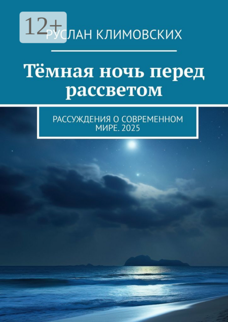 Темная ночь перед рассветом. Рассуждения о современном мире. 2025, Руслан Климовских
