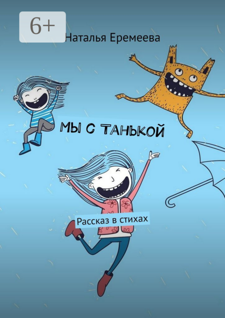 Мы с Танькой. Рассказ в стихах, Наталья Еремеева