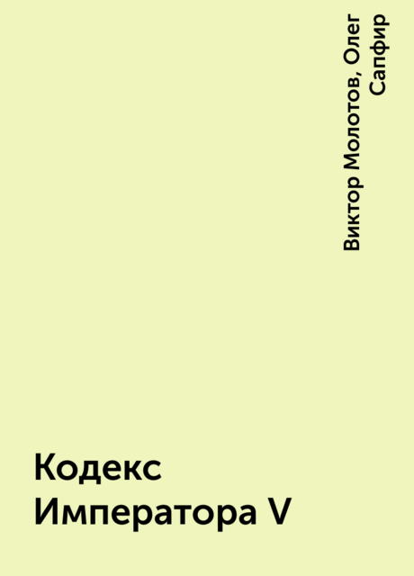 Кодекс Императора V, Олег Сапфир, Виктор Молотов
