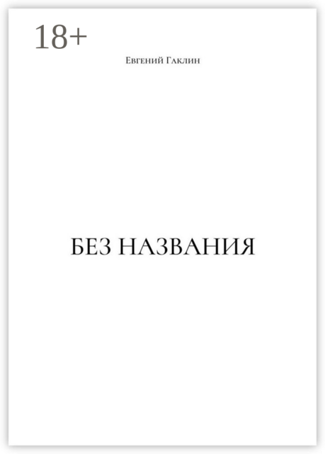 Без названия