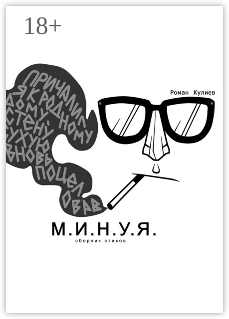 М.И.Н.У.Я, Роман Кулиев