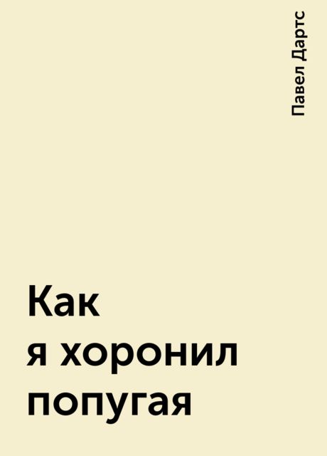 Как я хоронил попугая