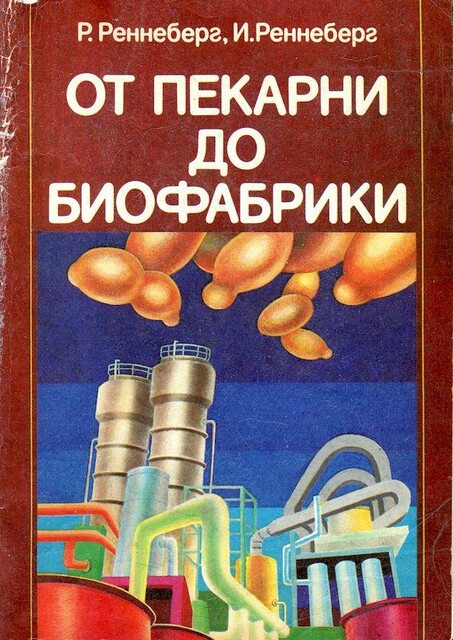 От пекарни до биофабрики. Обзор достижений биотехнологии