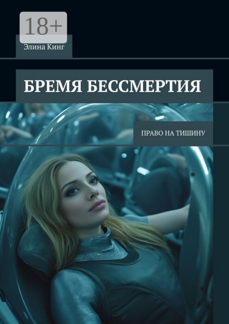 Бремя бессмертия. Право на тишину