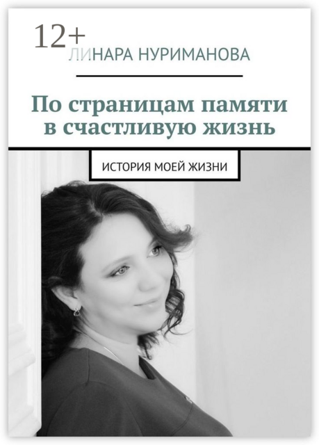 По страницам памяти в счастливую жизнь. История моей жизни