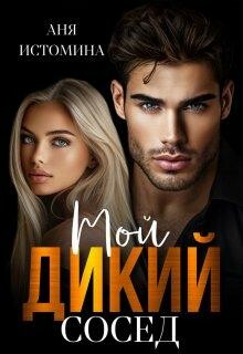 Мой дикий сосед, Аня Истомина