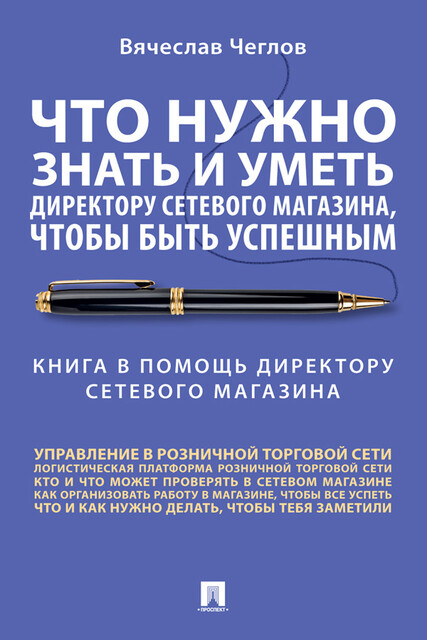 Что нужно знать и уметь директору сетевого магазина, чтобы быть успешным. Книга в помощь директору сетевого магазина. Советы практика