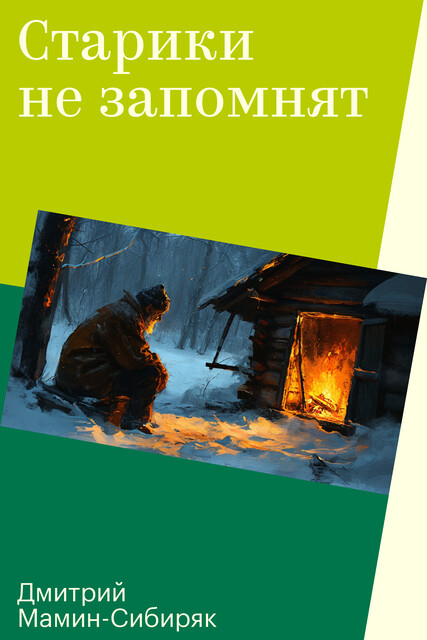 Старики не запомнят, Дмитрий Мамин-Сибиряк