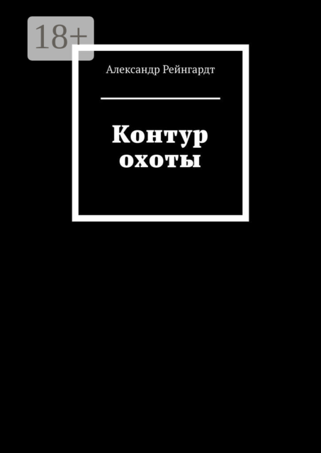 Контур охоты