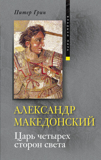 Александр Македонский. Царь четырех сторон света, Питер Грин