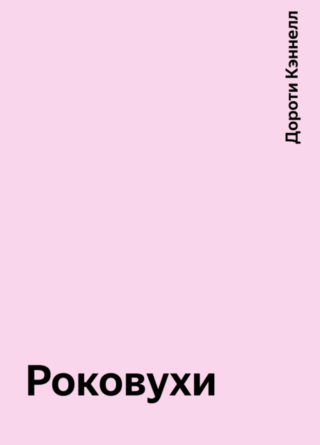 Роковухи