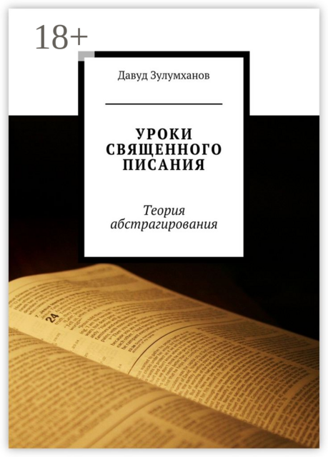 Уроки священного писания. Теория абстрагирования, Давуд Зулумханов