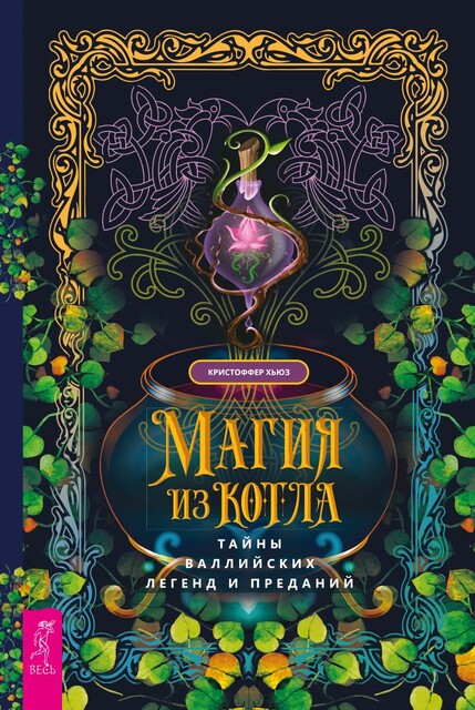 Магия из котла: тайны валлийских легенд и преданий
