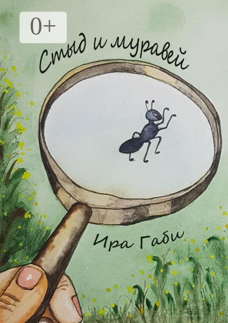 Стыд и муравей