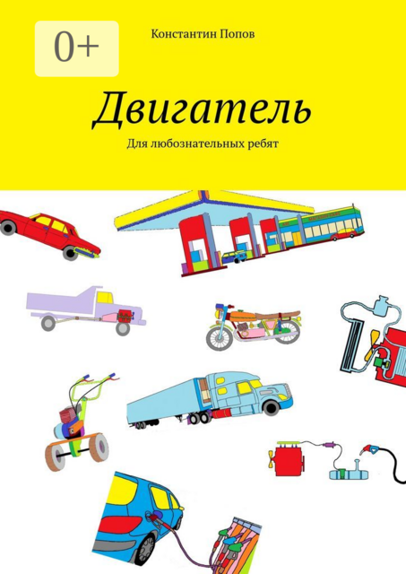 Двигатель. Для любознательных ребят
