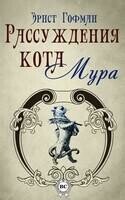 Рассуждения кота Мура