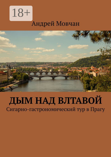 Дым над Влтавой. Cигарно-гастрономический тур в Прагу, Андрей Павлович Мовчан