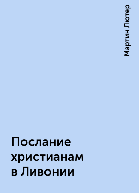 Послание христианам в Ливонии