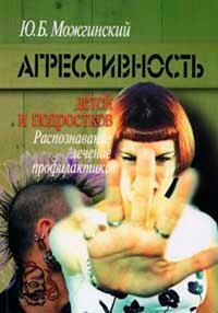 Агрессивность детей и подростков
